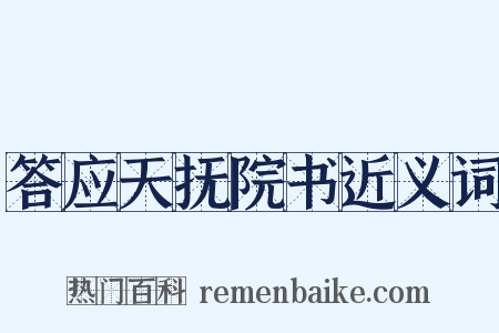 答应天抚院书近义词是什么意思的图片